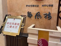 -凤凰楼酒家·粤宴点心(华强北店)