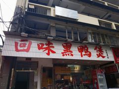 -回味黑鸭煲·始于2006(万松园店)