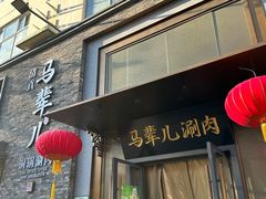 -牛街·马辈儿涮肉(牛街总店)