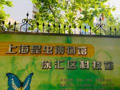 -上海昆虫博物馆