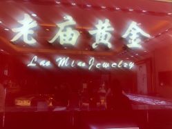 -老庙黄金(龙之梦购物公园店)
