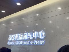 -嘉悦丽格眼科(丰联广场店)