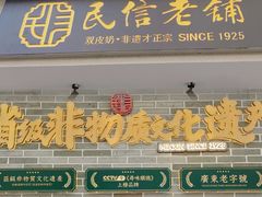 -民信老铺(双皮奶博物馆店)