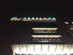 -亢龙太子酒轩(东湖店)