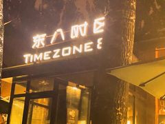 -TIMEZONE8东八时区餐厅&酒吧(798店)