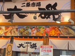 -札幌二条市场 大矶(本店)