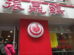 门面-振鼎鸡(福州路店)