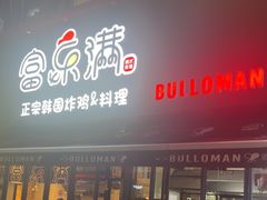 -富乐满韩国正宗炸鸡韩国料理(虹泉路店)