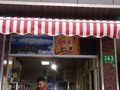 门面-沂蒙人家煎饼铺(怒江路店)