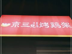 门面-京三儿烤鸡架(北新桥店)
