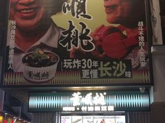 -董顺桃小粒臭豆腐(太平街一店)