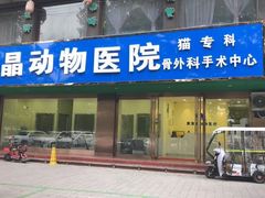 -瑞鹏宠物医院·爱宠堂(环西分院)