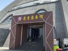 门面-丁老爷子苏香圆