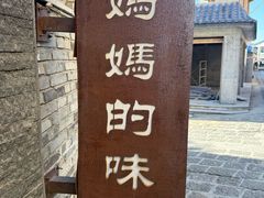 -妈妈的味道(和顺古镇店)