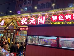 门面-状元阁烧烤(新华路总店)