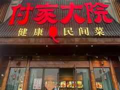 -付家大院(华丰店)