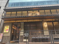 -一豚轩·烧鸟·豚骨拉面(五四路店)