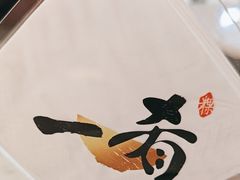 -一肴·牛肉粿条(深圳湾睿印店)