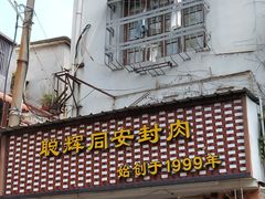 -聪辉同安老美食饭店(大元路店)