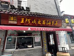 -王阿姨文昌油赞子(府桥街店)