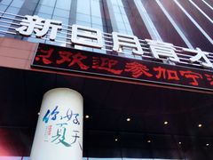门面-新日月育才大酒店-中餐厅(环城北路店)