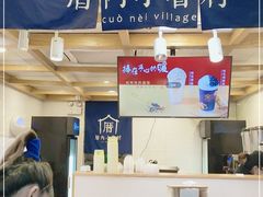 -厝内小眷村(长宁定西路店)