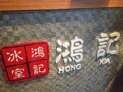 -香港鸿记冰室