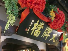 -南京大牌档(中关村领展广场店)