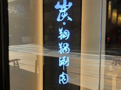 门面-京炭铜锅涮肉·羊蝎子·羊肉炉(保利·时光里店)