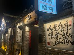 -三杯赤運·中式小酒馆(所城里店)