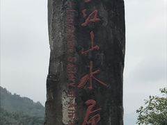 -新安江山水画廊风景区