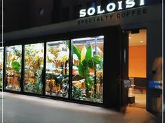 门面-Soloist 独奏公司(798店)