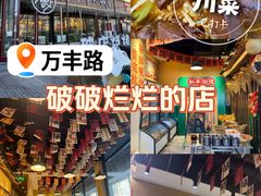 -蜀川川破店·江湖菜·烧烤(北京首店)