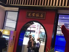 门面-毛家饭店(碧桂园店)