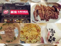 -圆宝台湾小吃(迎津街店)