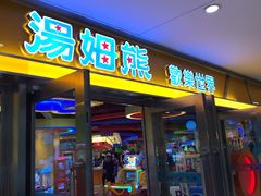 -汤姆熊欢乐世界(光启城店)
