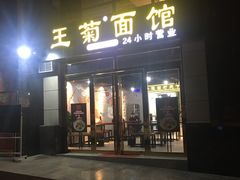 门面-王菊面馆(凤六店)