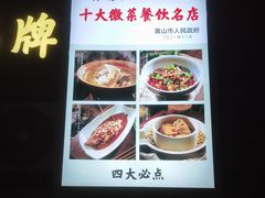 -黄山老妈·土菜(碧桂园店)