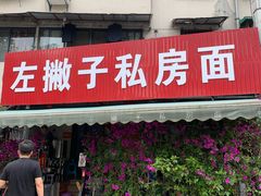 门面-左撇子私房面