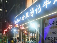 -八合里潮汕鲜牛肉火锅(吉大店)