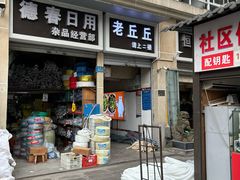 -老丘丘(较场口店)