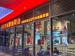 -方铲铲·成都板凳面(滨江银泰店)