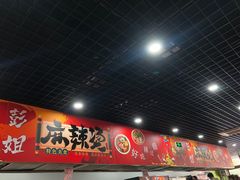 -彭姐麻辣烫(海淀店)