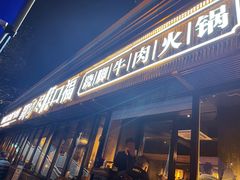 -盡膳口福·百年汤方火锅(科华北路店)