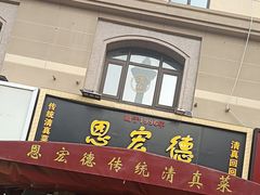 -恩宏德餐馆(平山道店)