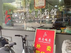 -晓马鸭店(新芜路店)