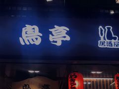 门面-鸟亭·居酒屋(青年路店)