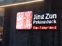 -京尊烤鸭店JINGZUN(春秀路店)
