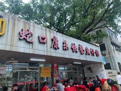 -蛇口康乐快餐鱼仔档(翠苑小区店)