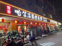 -东北哈尔滨酱骨头馆房掌柜铁锅炖